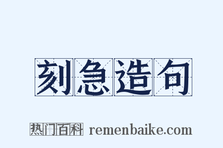 刻急造句是什么意思的图片